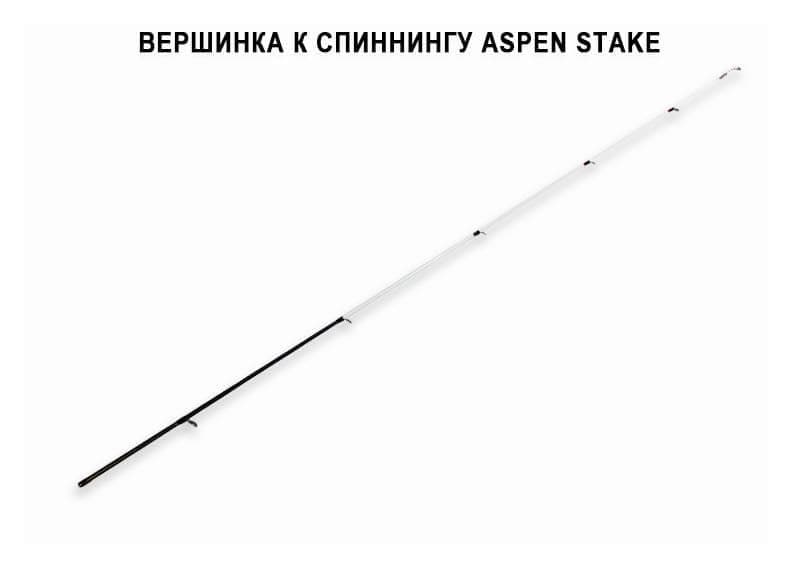 запчасти для Aspen Stake