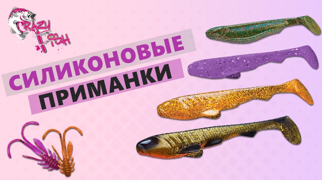 Силиконовые приманки