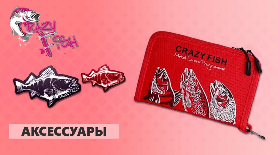 Аксессуары